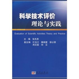 科学技术评价理论与实践