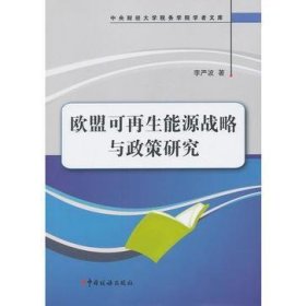 中央财经大学税务学院学者文库：欧盟可再生能源战略与政策研究