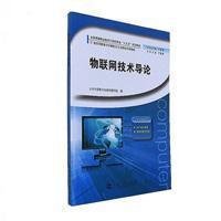 物联网技术导论/全国高等职业教育计算机专业“十三五”规划教材