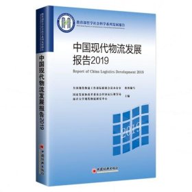 中国现代物流发展报告2019