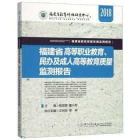 福建省高等职业教育、民办及成人高等教育质量监测报告