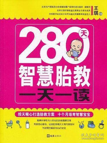 280天智慧胎教一天一读