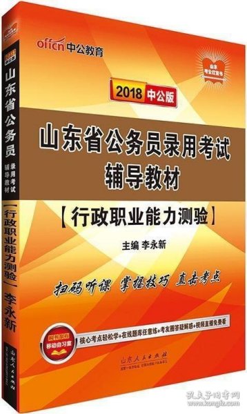 中公版·2018山东省公务员录用考试辅导教材：行政职业能力测验