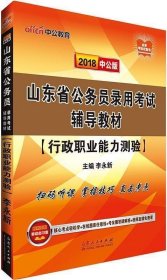 中公版·2018山东省公务员录用考试辅导教材：行政职业能力测验