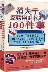 消失于互联网时代的100件事