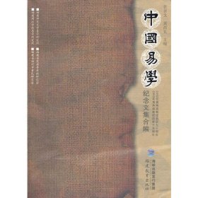 中国易学（纪念黄寿祺教授文集合编）