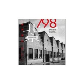 北京798：再创造的工厂