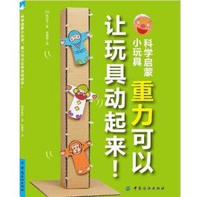 科学启蒙小玩具：重力可以让玩具动起来！