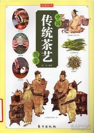 中国传统茶艺图鉴