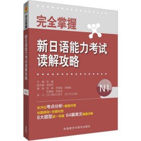 完全掌握新日语能力考试读解攻略N1