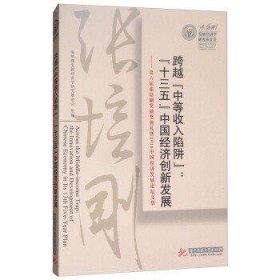 跨越中等收入陷阱:十三五中国经济创新发展:第六届张培刚奖颁奖典礼暨2016中国经济发展论坛文集