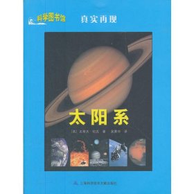 科学图书馆·真实再现：太阳系