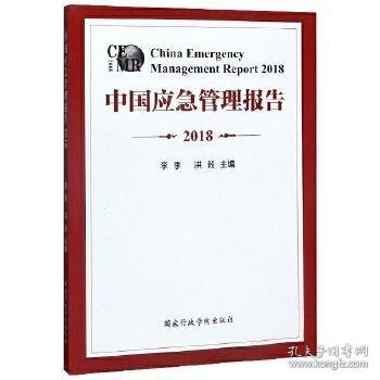 中国应急管理报告（2018）