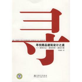 寻找精品建筑设计之道—建筑实证？建筑竞争？建筑方案