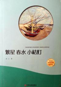 繁星春水小桔灯冰心中国文联出版社9787519028671