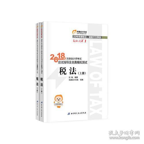 注册会计师2018教材东奥轻松过关1应试指导及全真模拟测试 税法 上下册