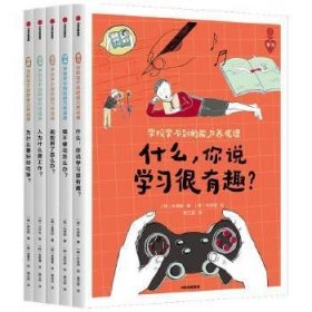 学校学不到的能力养成课（套装全5册）