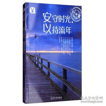 时光集：安守时光，以待流年