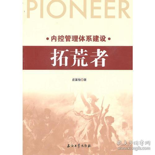 内控管理体系建设——拓荒者