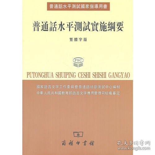 普通话水平测试国家指导用书：普通话水平测试实施纲要（繁体字版）