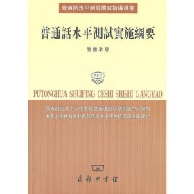 普通话水平测试国家指导用书：普通话水平测试实施纲要（繁体字版）