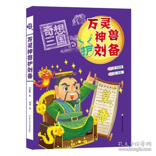 奇想三国：万灵神兽护刘备