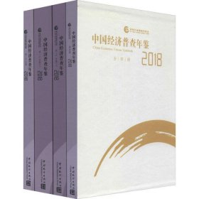 中国经济普查年鉴 2018(全4册)