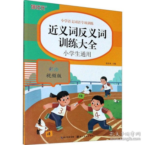 小学语文词语专项训练：近义词反义词训练大全（彩绘视频版）