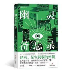 幽灵备忘录  两届林语堂文学奖获得者 从侦探小说中出发的他遇上从情感小说中出发的她