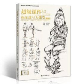 现货2019超级课件3.0振东速写 大讲堂速写大全1500例线性描人物超级临摹场景对画配照片建华悟雪松争霸美高校联考张振东速写书