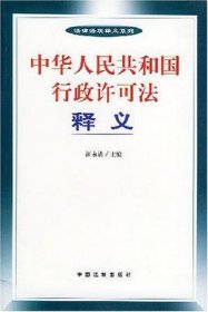 中华人民共和国行政许可法释义