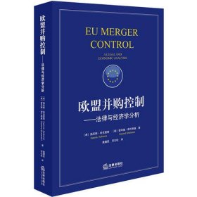 欧盟并购控制：法律与经济学分析