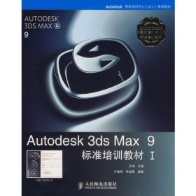 Autodesk 3ds Max 9标准培训教材I