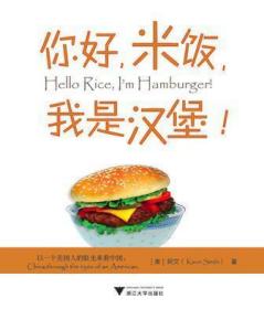 你好，米饭，我是汉堡!