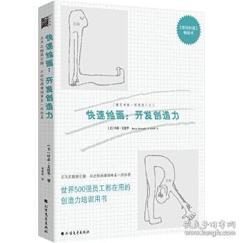 快速绘画：开发创造力：开发创造力