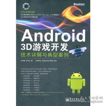 Android 3D游戏开发技术详解与典型案例