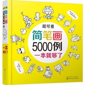 超可爱简笔画5000例