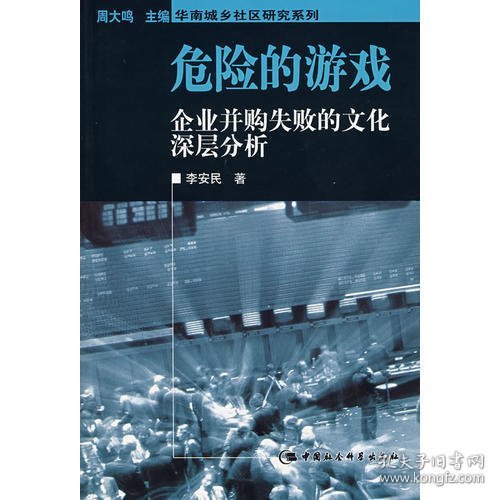 危险的游戏：企业并购失败的文化深层分析