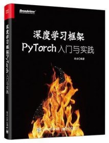 深度学习框架PyTorch：入门与实践