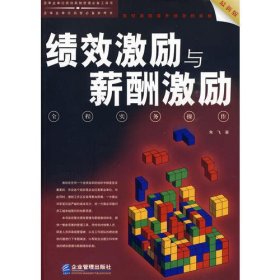 绩效激励与薪酬激励全程实务操作（最新版）