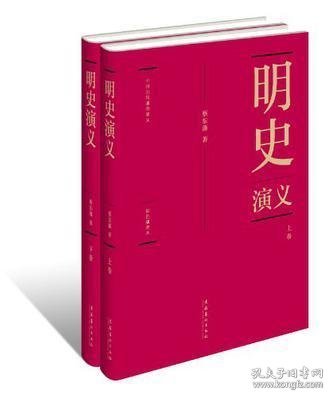 蔡东藩:中国历代通俗演义明史演义（精装典藏版)(全二册）