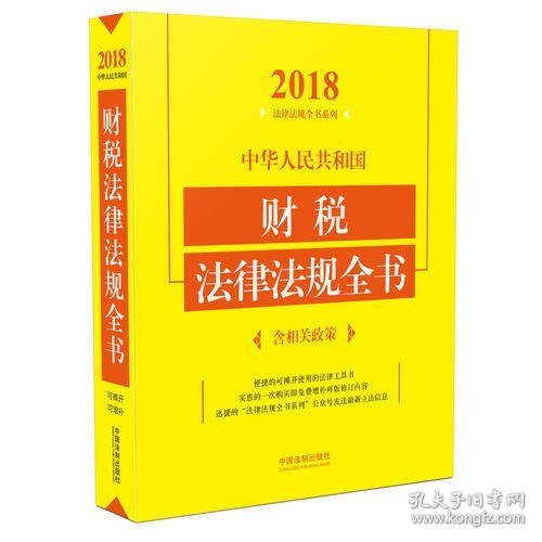 中华人民共和国财税法律法规全书（含相关政策）（2018年版）