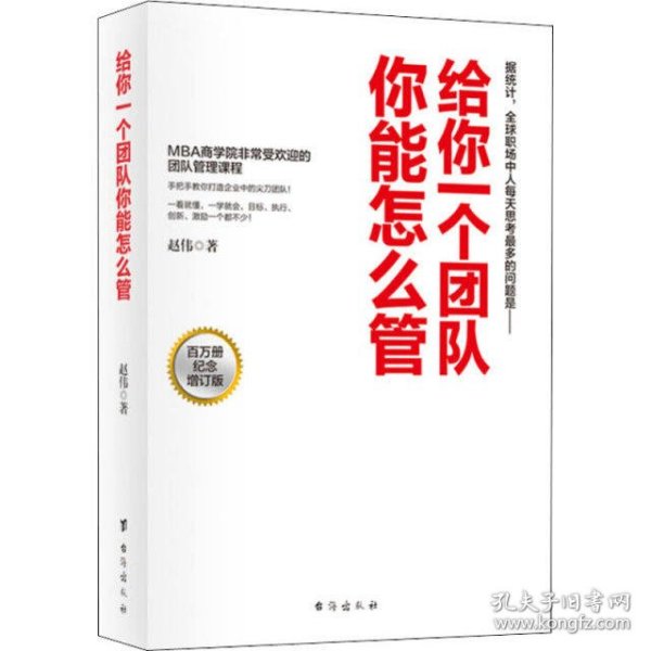 《给你一个团队，你能怎么管·百万册增订版》