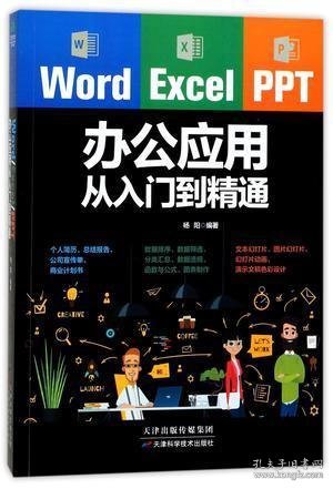 Word/Excel/PPT办公应用从入门到精通