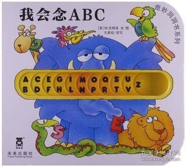 奇妙洞洞书：我会念ABC