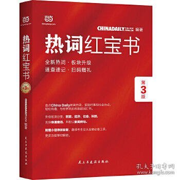 ChinaDaily  热词红宝书（第3版）2019年特别版