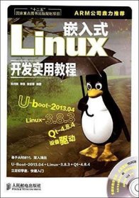 嵌入式Linux开发实用教程