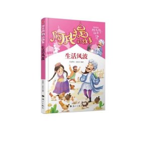 阿凡提的故事：生活风波经典智慧故事书3-4-5-6年级小学生课外阅读书籍