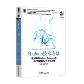 Hadoop技术内幕：深入解析Hadoop Common和HDFS架构设计与实现原理