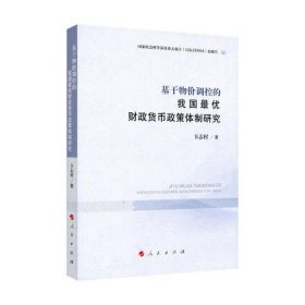 基于物价调控的我国最优财政货币政策体制研究